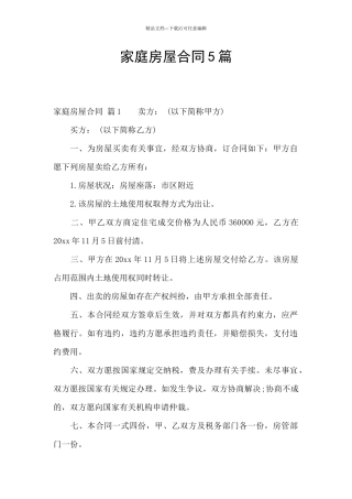 家庭房屋合同5篇