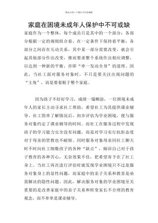 家庭在困境未成年人保护中不可或缺