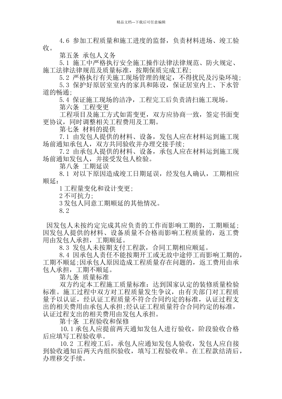 家庭房屋装修合同范本范文_第2页