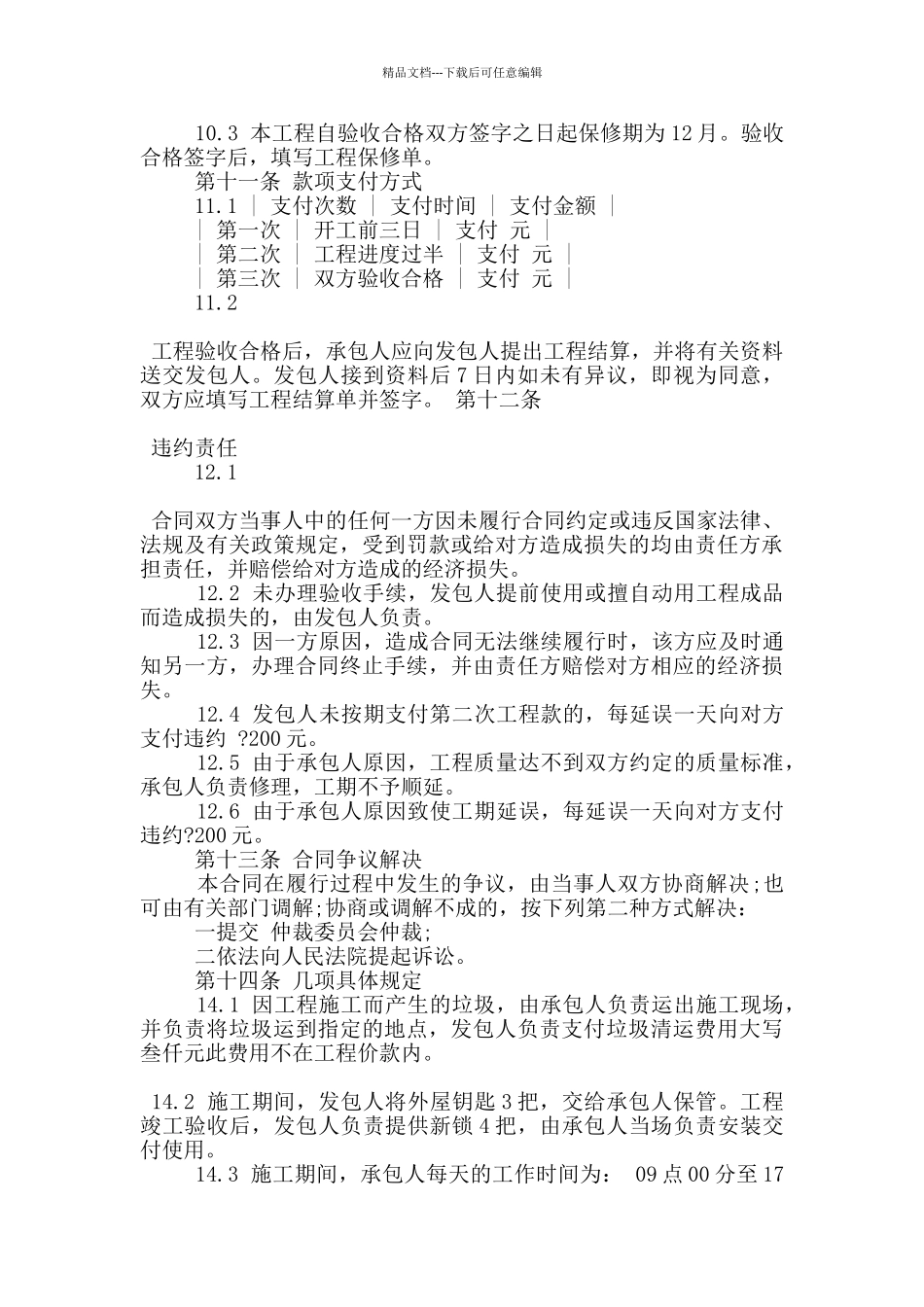 家庭房屋装修合同范本范文_第3页