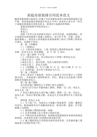 家庭房屋装修合同范本范文