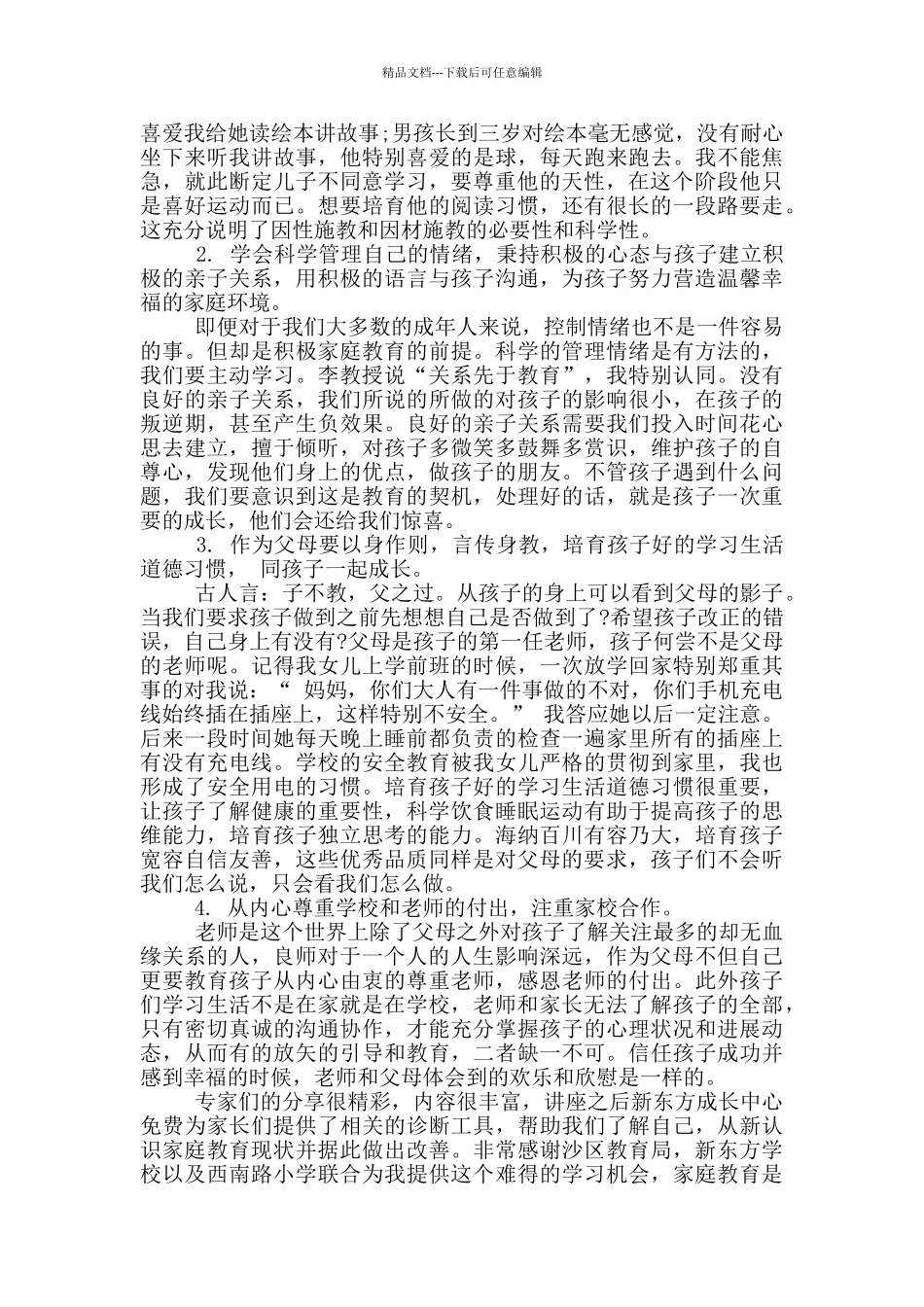 家庭教育与孩子的成长讲座稿_第2页