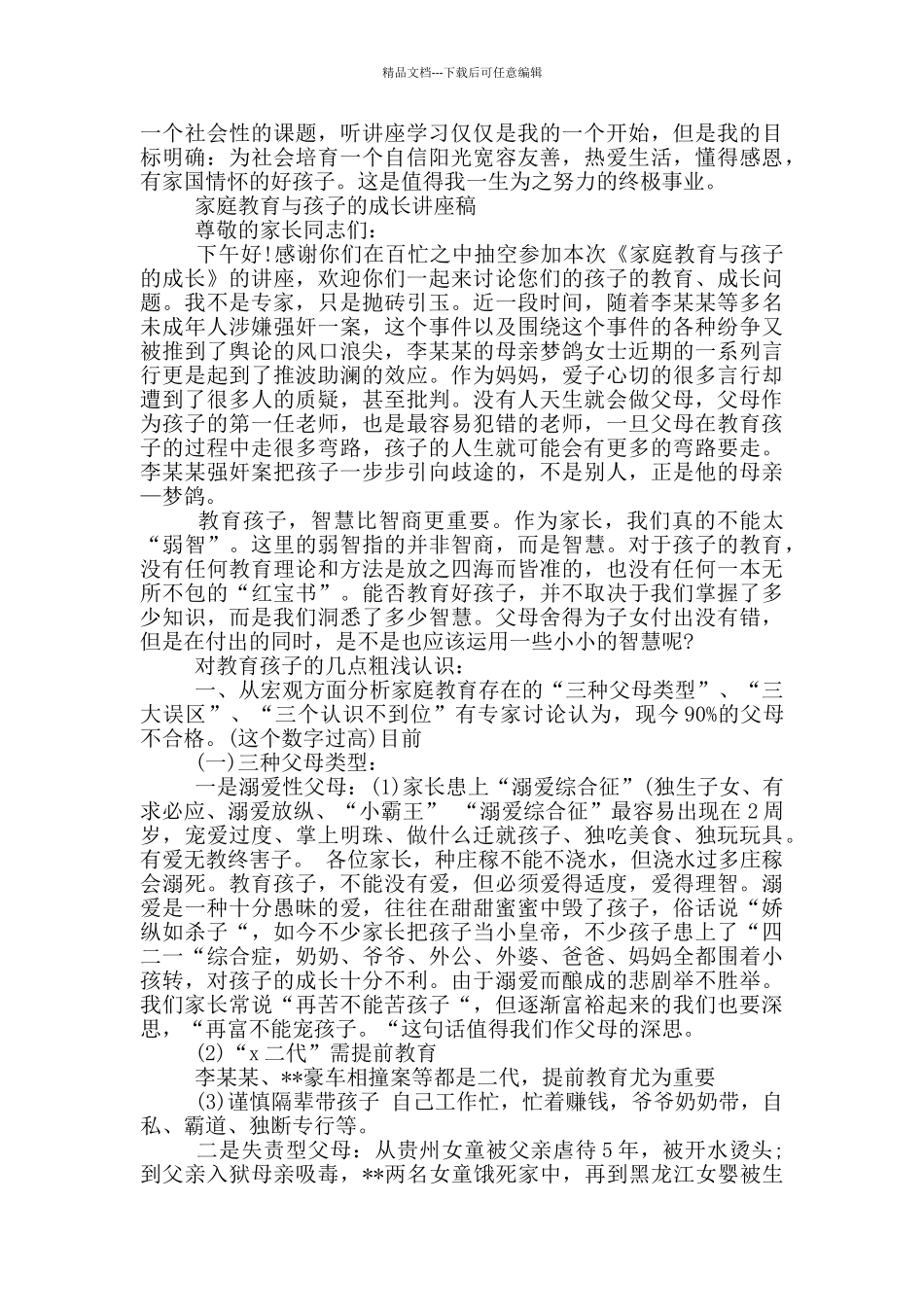 家庭教育与孩子的成长讲座稿_第3页