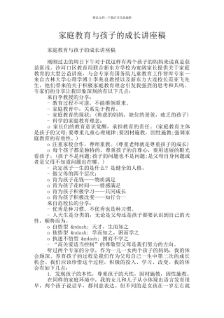 家庭教育与孩子的成长讲座稿