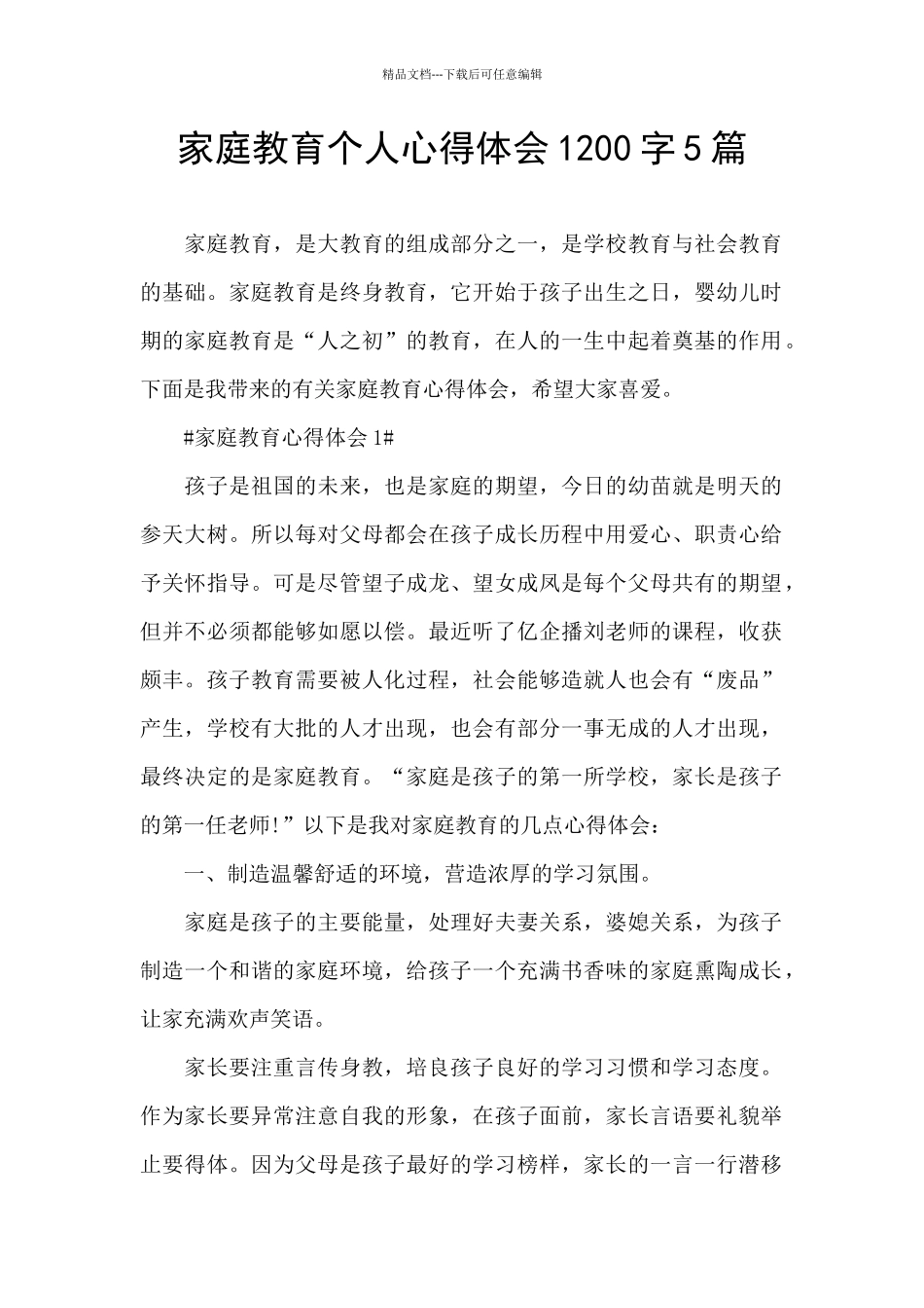 家庭教育个人心得体会1200字5篇_第1页
