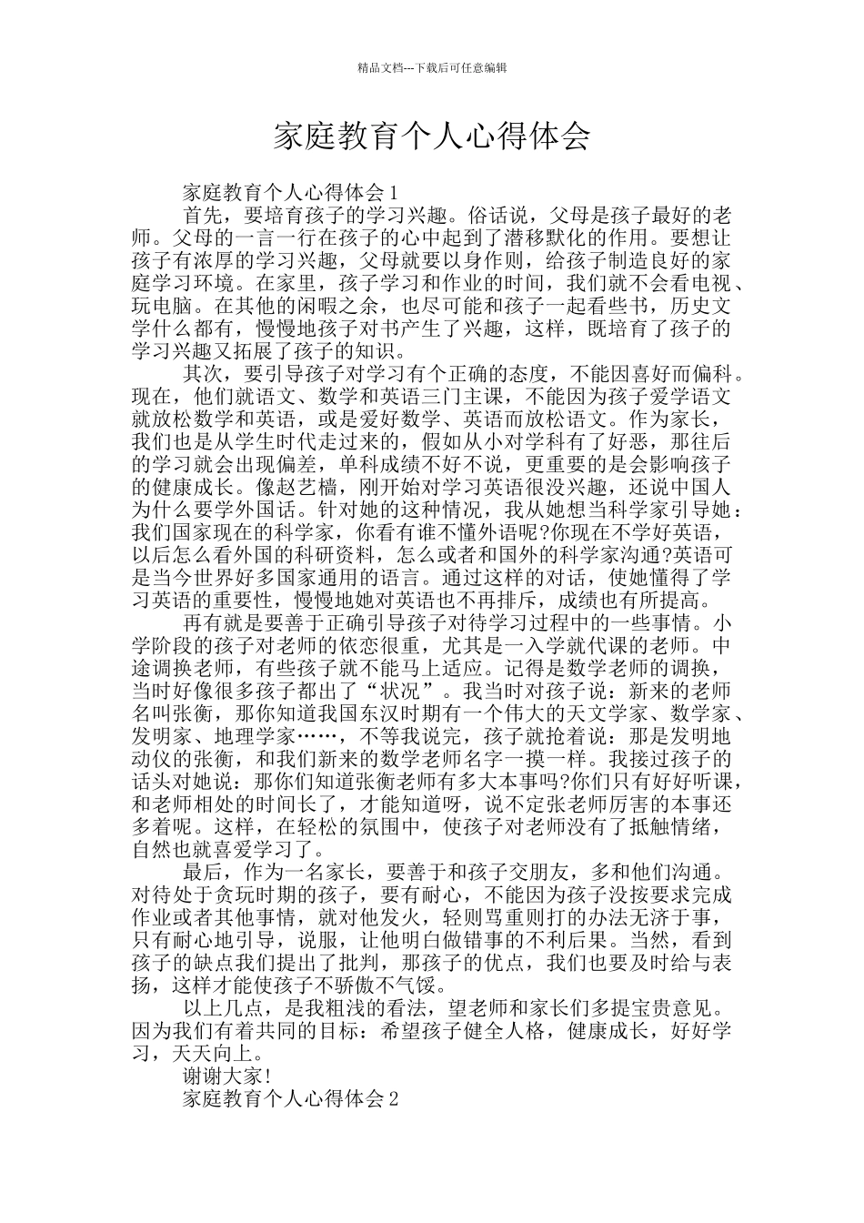 家庭教育个人心得体会_第1页
