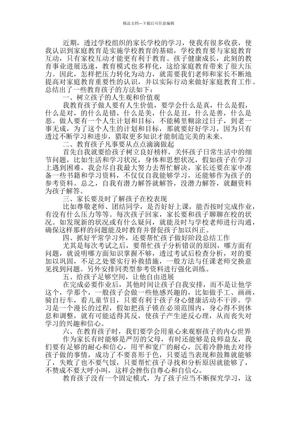 家庭教育个人心得体会_第2页