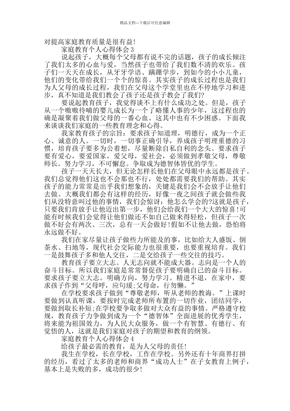 家庭教育个人心得体会_第3页