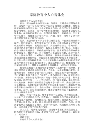 家庭教育个人心得体会