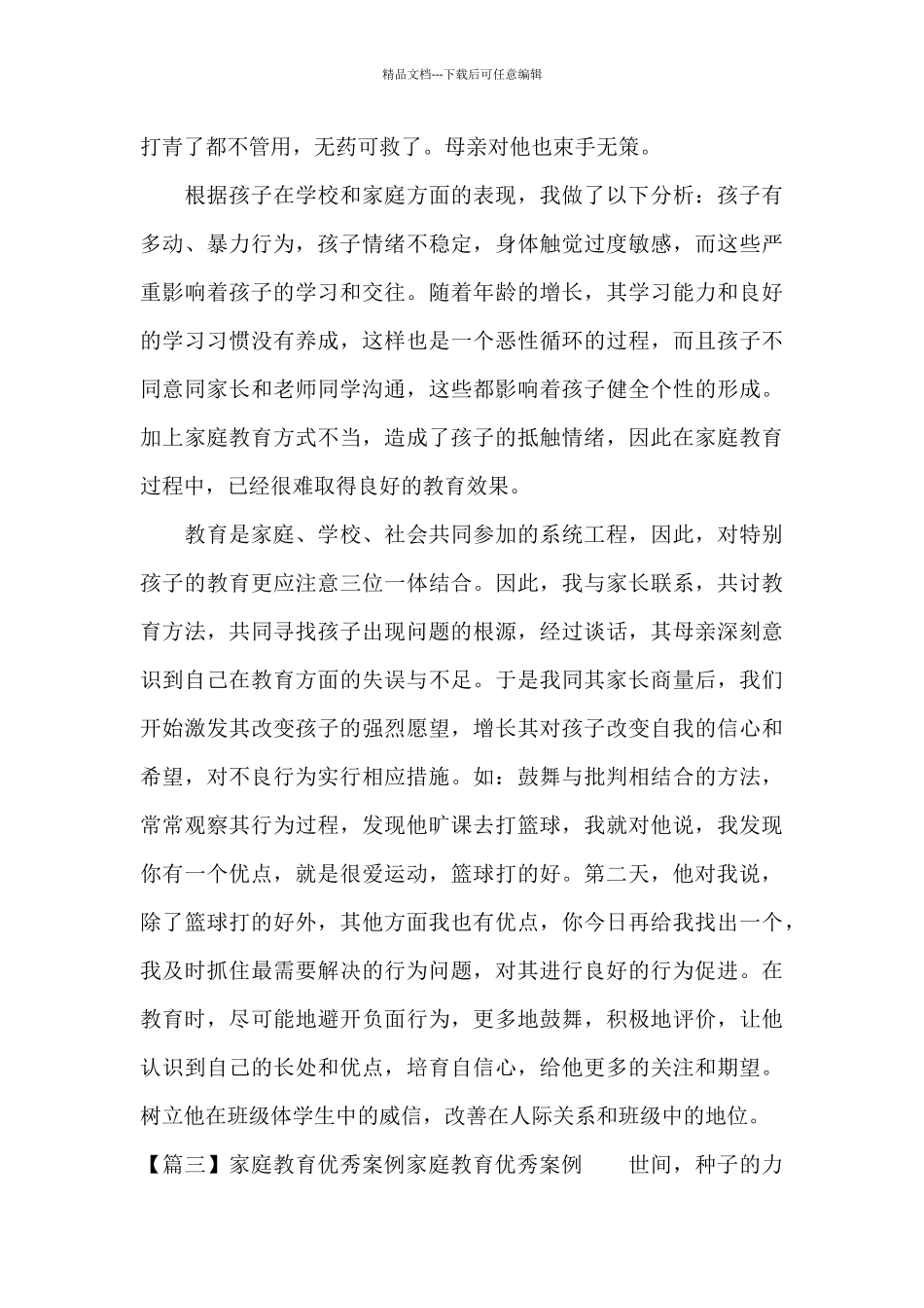 家庭教育优秀案例家庭教育优秀案例_第3页
