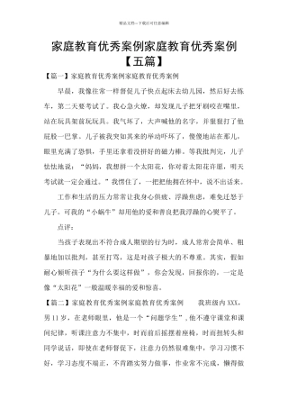 家庭教育优秀案例家庭教育优秀案例