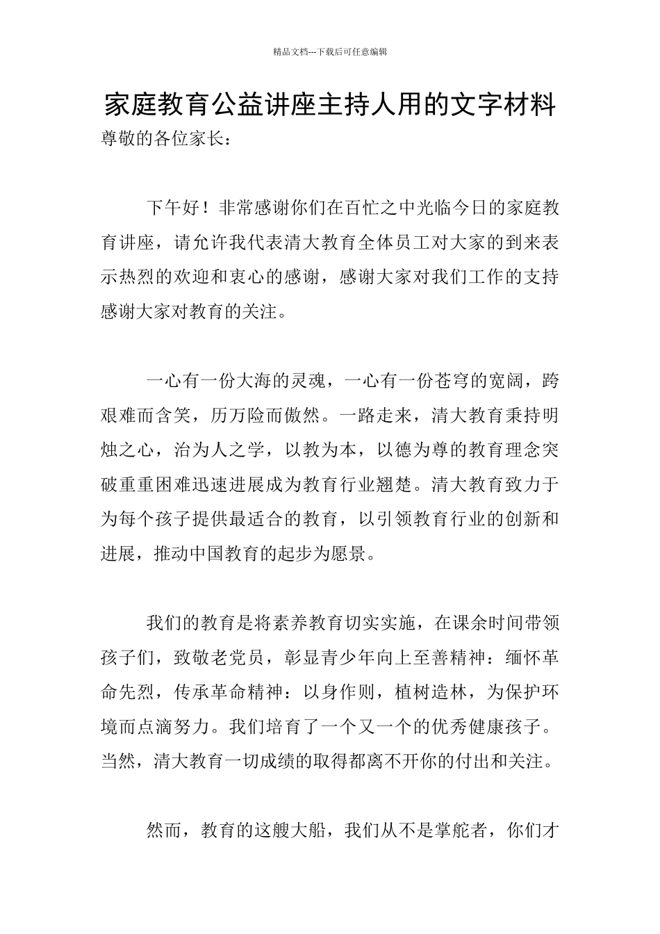 家庭教育公益讲座主持人用的文字材料_第1页