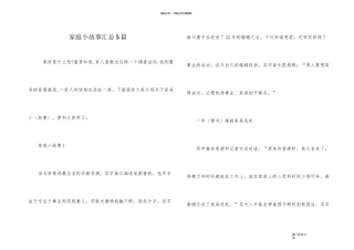 家庭小故事汇总5篇