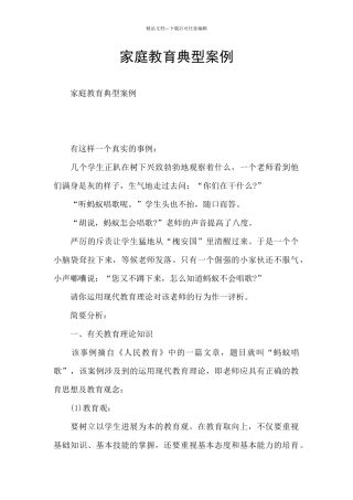 家庭教育典型案例