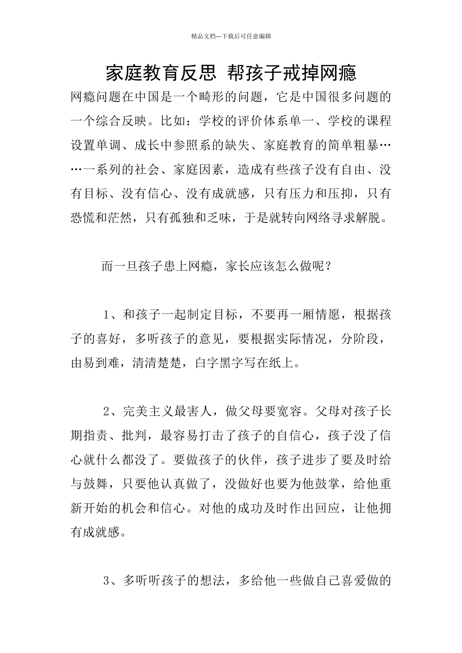 家庭教育反思-帮孩子戒掉网瘾_第1页