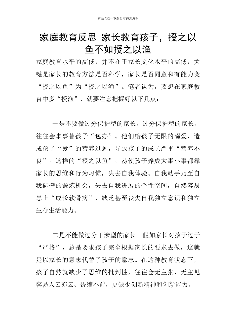 家庭教育反思-家长教育孩子-授之以鱼不如授之以渔_第1页