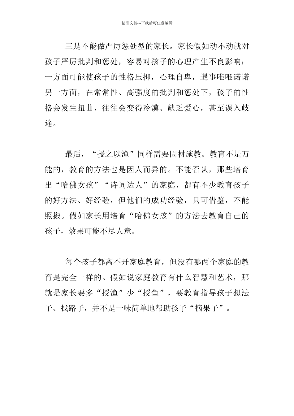家庭教育反思-家长教育孩子-授之以鱼不如授之以渔_第2页