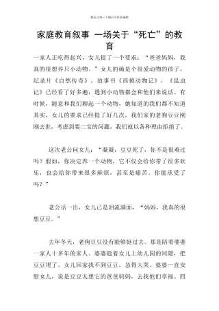 家庭教育叙事-一场关于“死亡”的教育