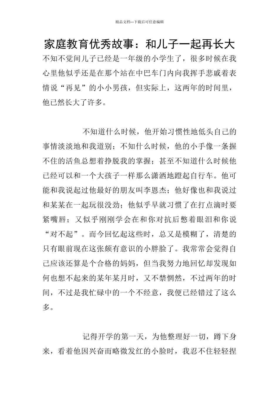 家庭教育优秀故事：和儿子一起再长大_第1页