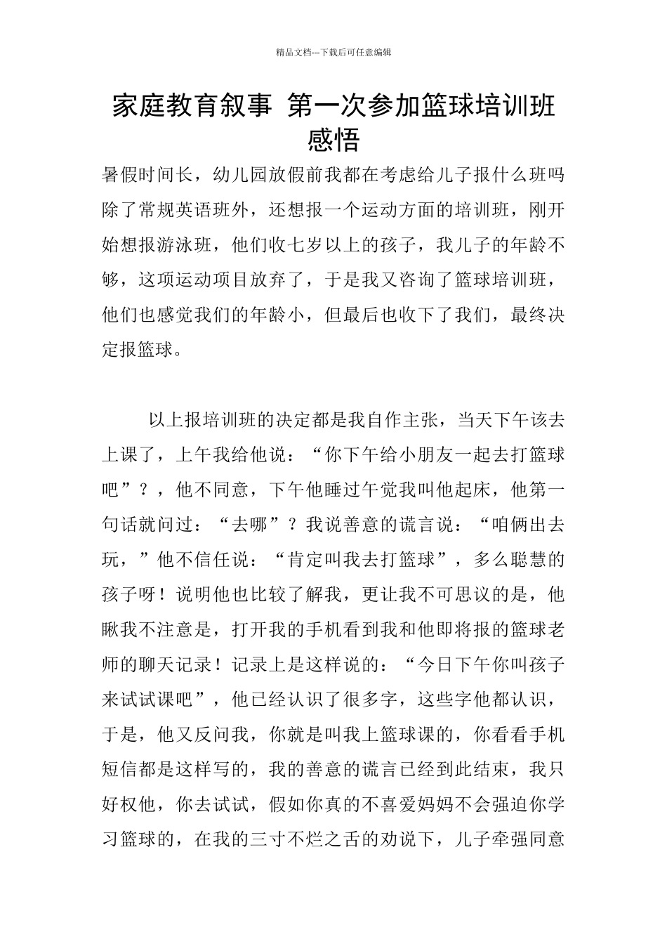 家庭教育叙事-第一次参加篮球培训班感悟_第1页