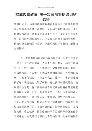 家庭教育叙事-第一次参加篮球培训班感悟
