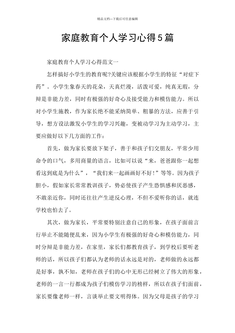 家庭教育个人学习心得5篇_第1页