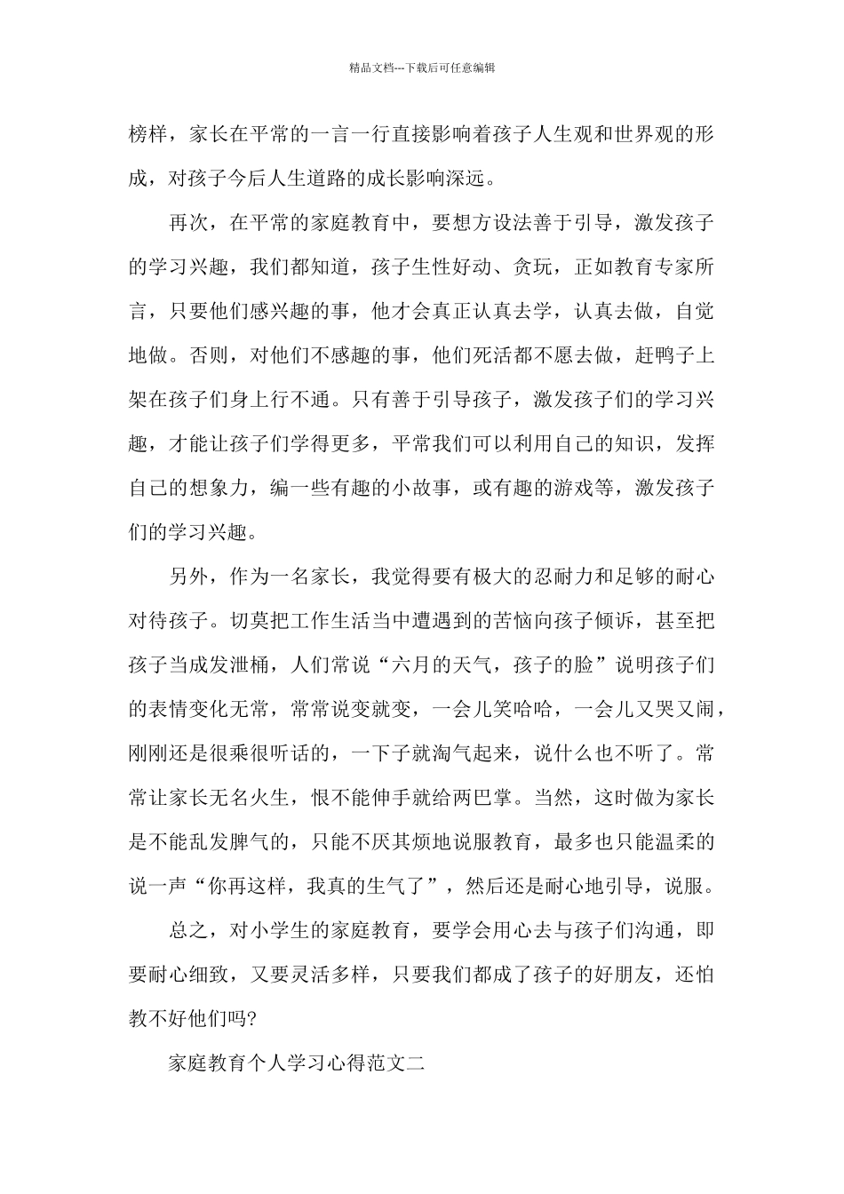 家庭教育个人学习心得5篇_第2页