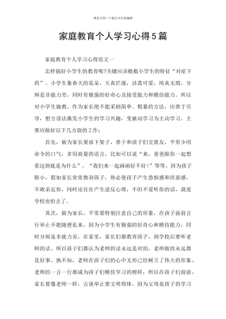 家庭教育个人学习心得5篇