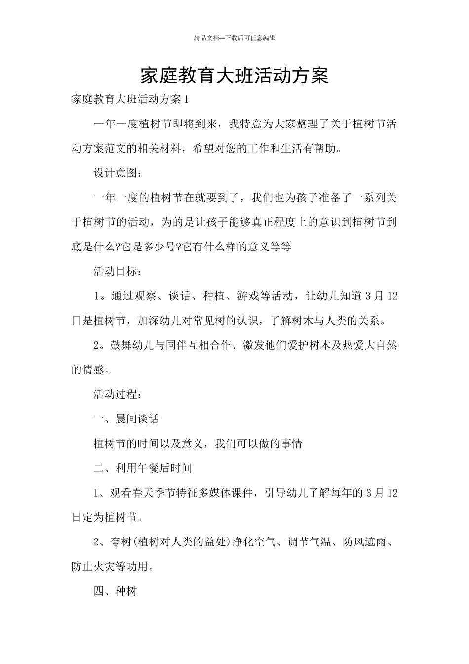 家庭教育大班活动方案_第1页