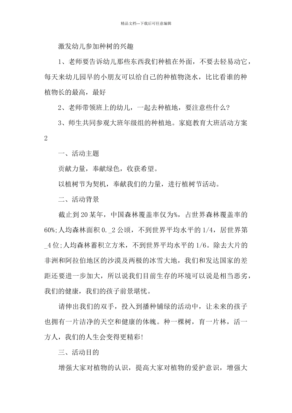 家庭教育大班活动方案_第2页