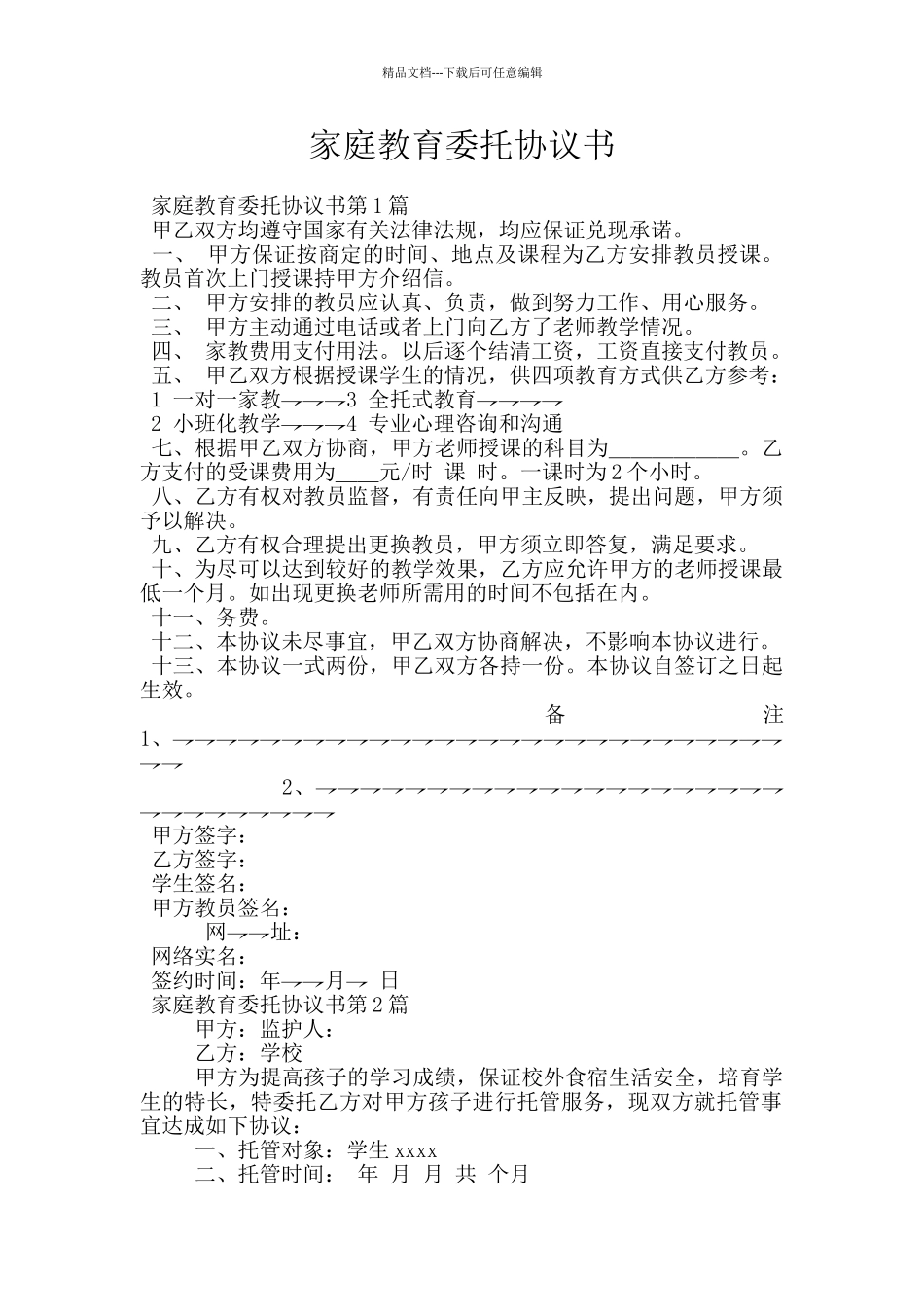 家庭教育委托协议书_第1页