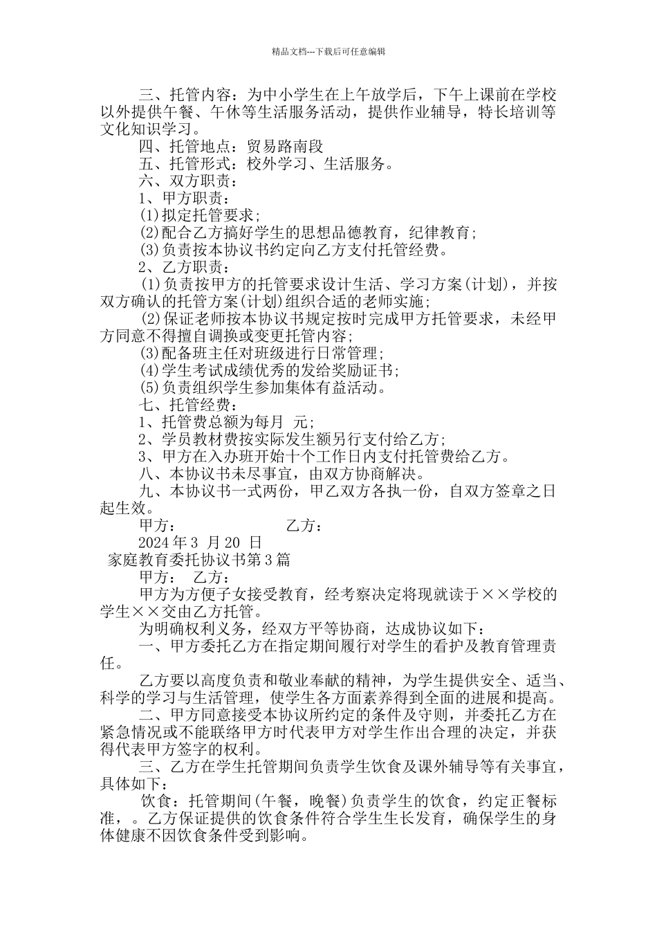 家庭教育委托协议书_第2页