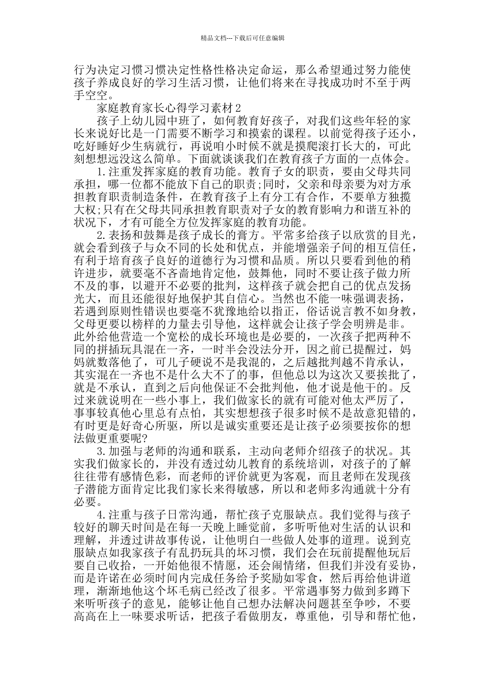 家庭教育家长心得范文_第2页