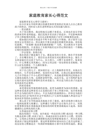 家庭教育家长心得范文