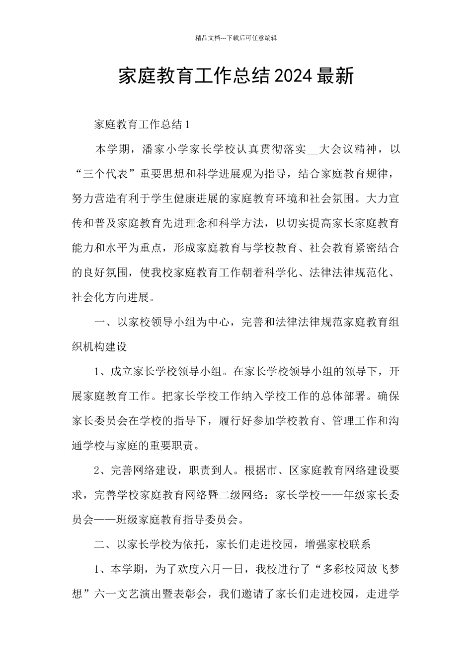 家庭教育工作总结2024最新_第1页