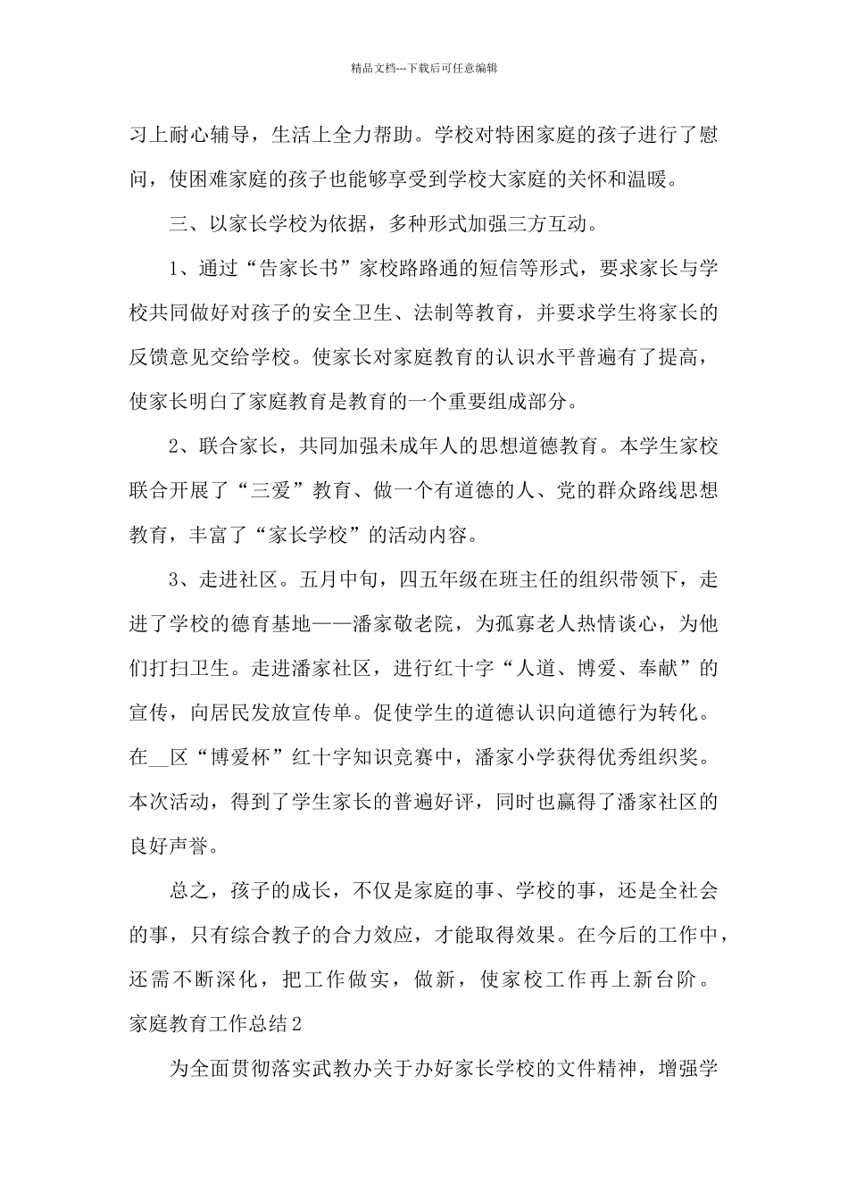 家庭教育工作总结2024最新_第3页