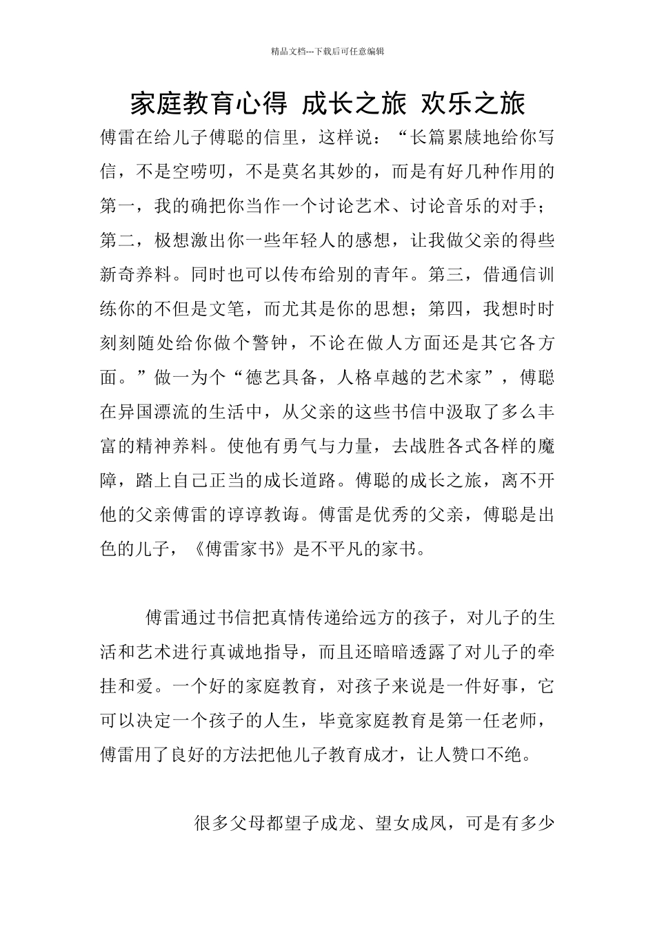 家庭教育心得-成长之旅-快乐之旅_第1页