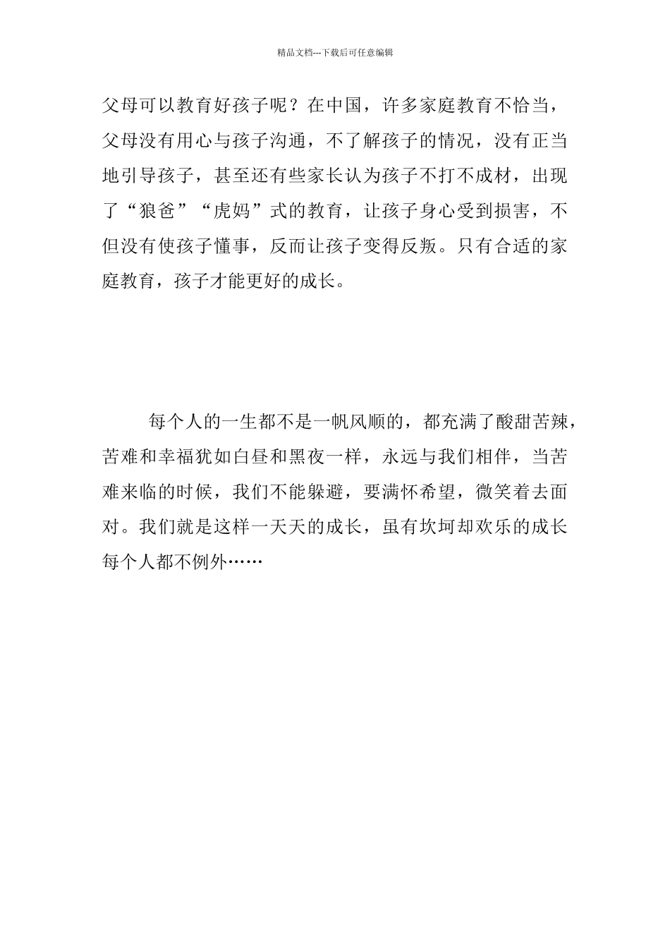 家庭教育心得-成长之旅-快乐之旅_第2页