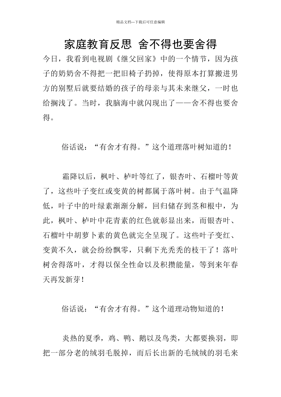 家庭教育反思-舍不得也要舍得_第1页