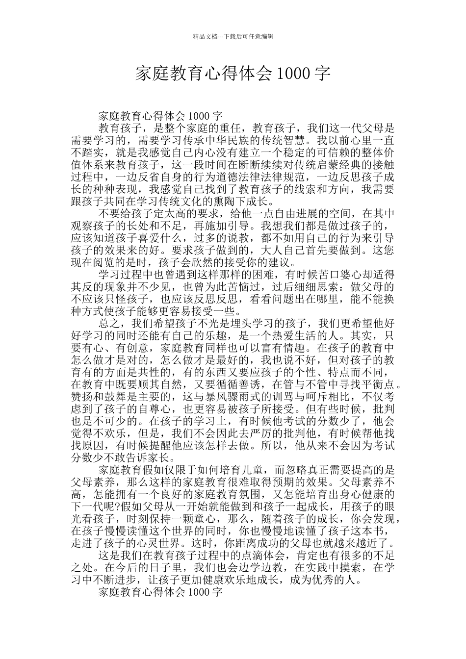 家庭教育心得体会1000字_第1页