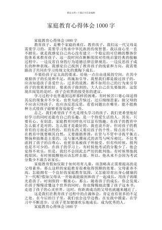 家庭教育心得体会1000字