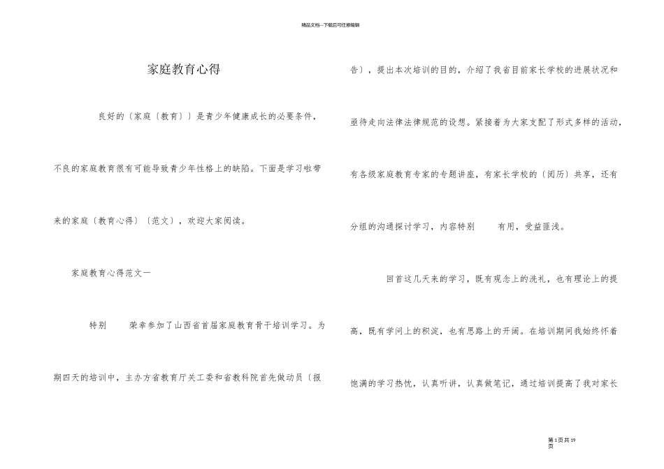 家庭教育心得_第1页