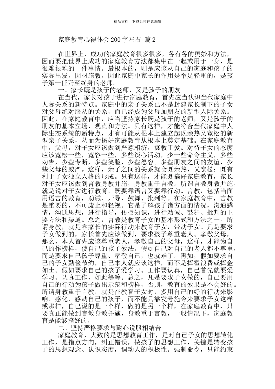 家庭教育心得体会200字左右五篇精选_第2页
