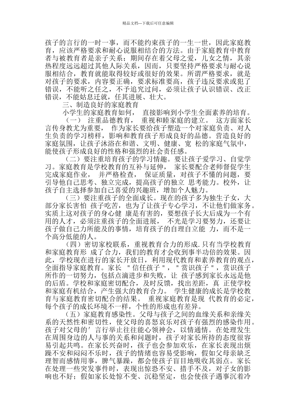 家庭教育心得体会200字左右五篇精选_第3页