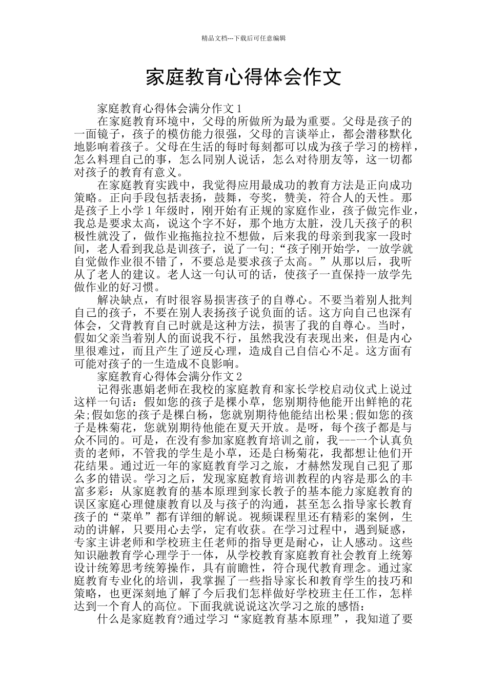 家庭教育心得体会作文_第1页