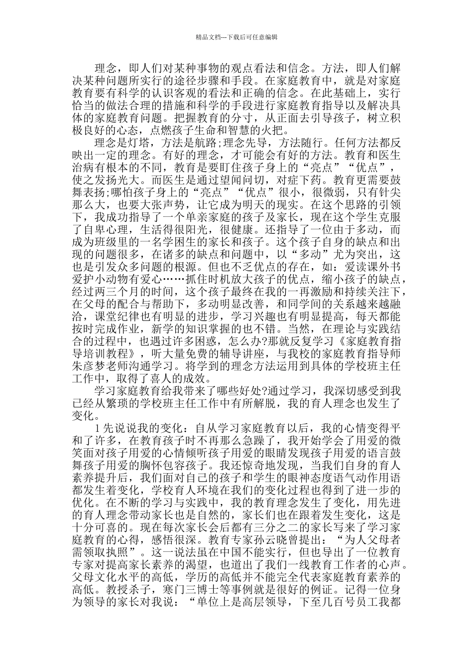 家庭教育心得体会作文_第3页