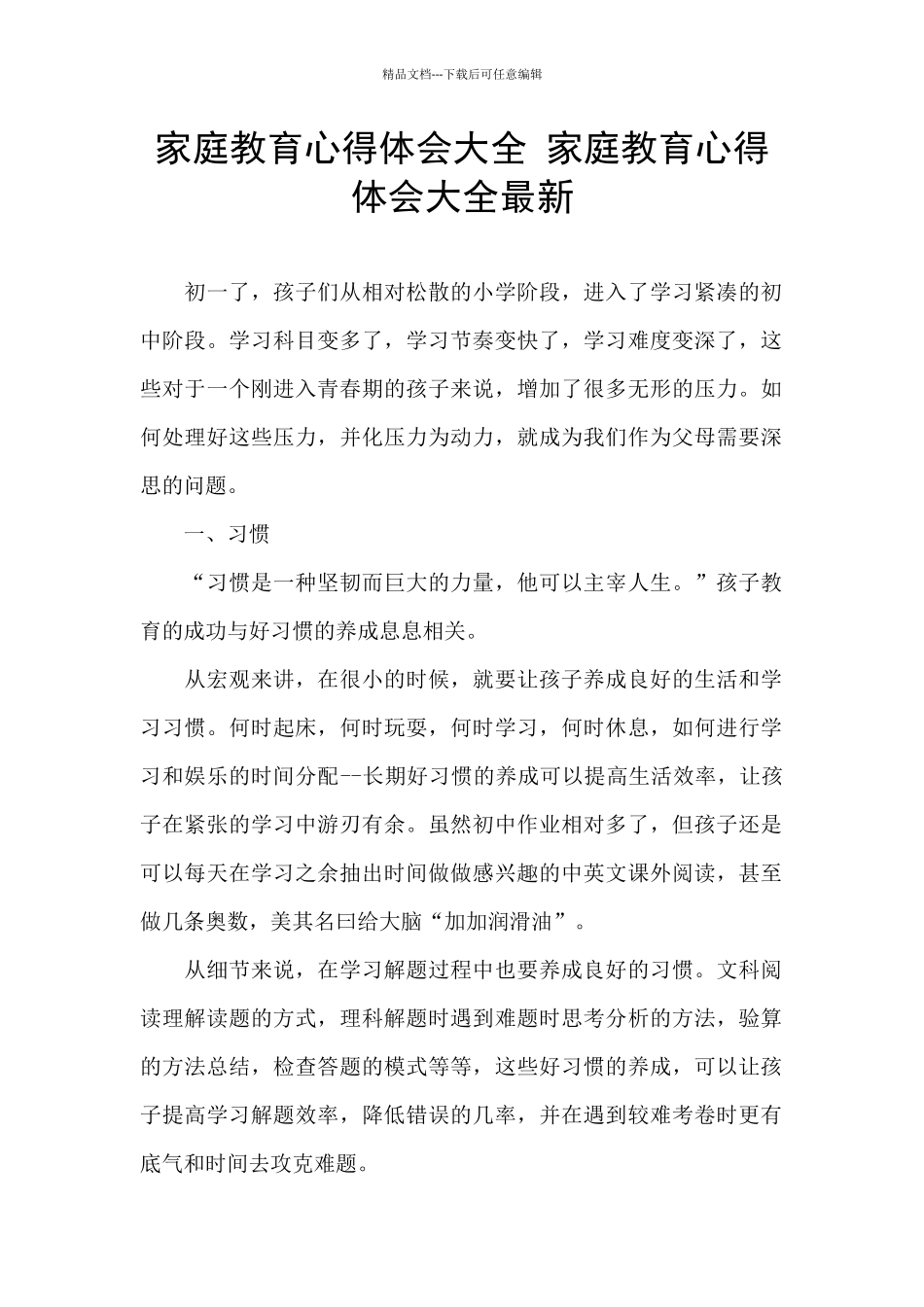 家庭教育心得体会大全_第1页