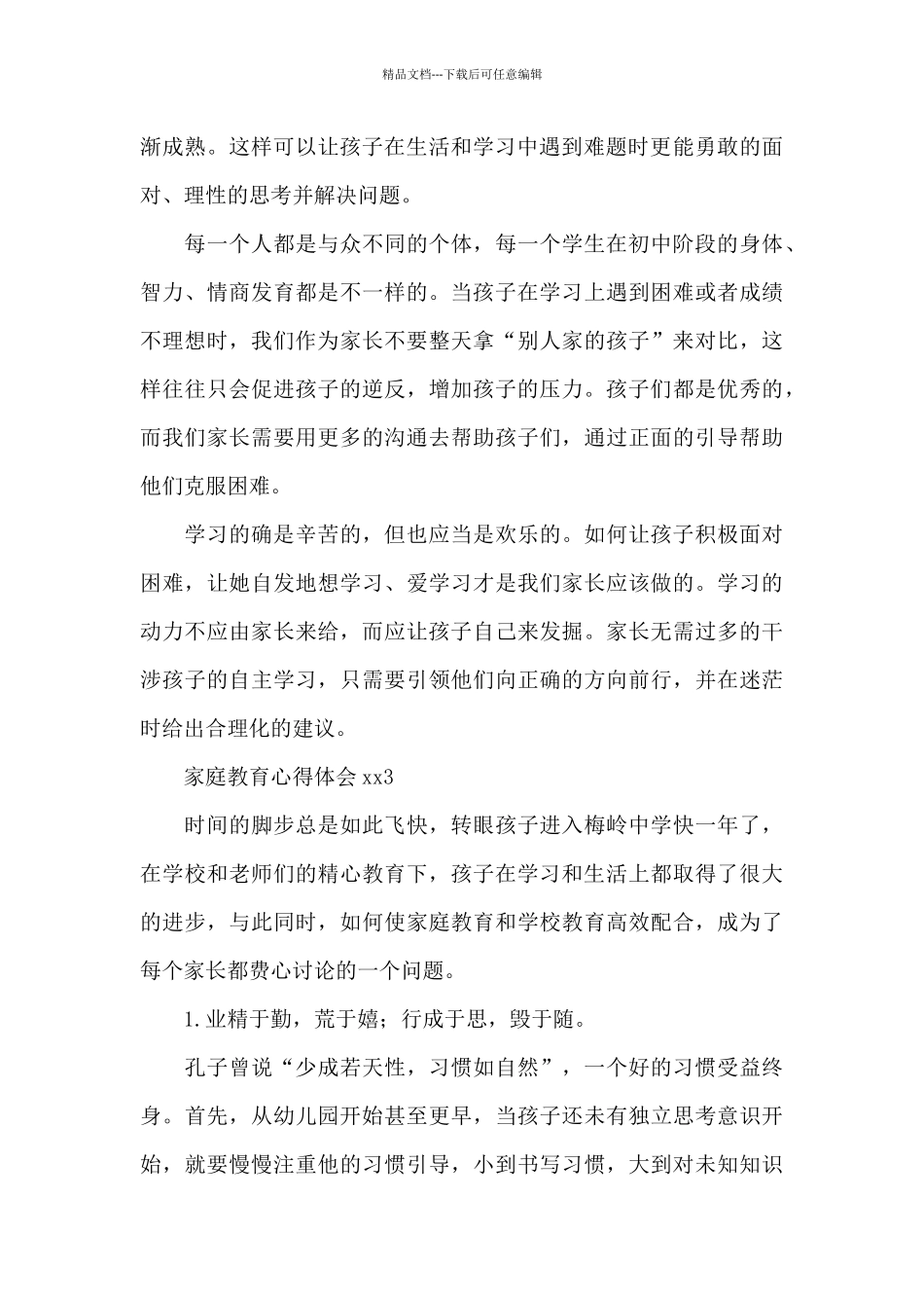 家庭教育心得体会大全_第3页