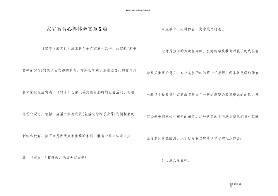 家庭教育心得体会文章5篇_第1页