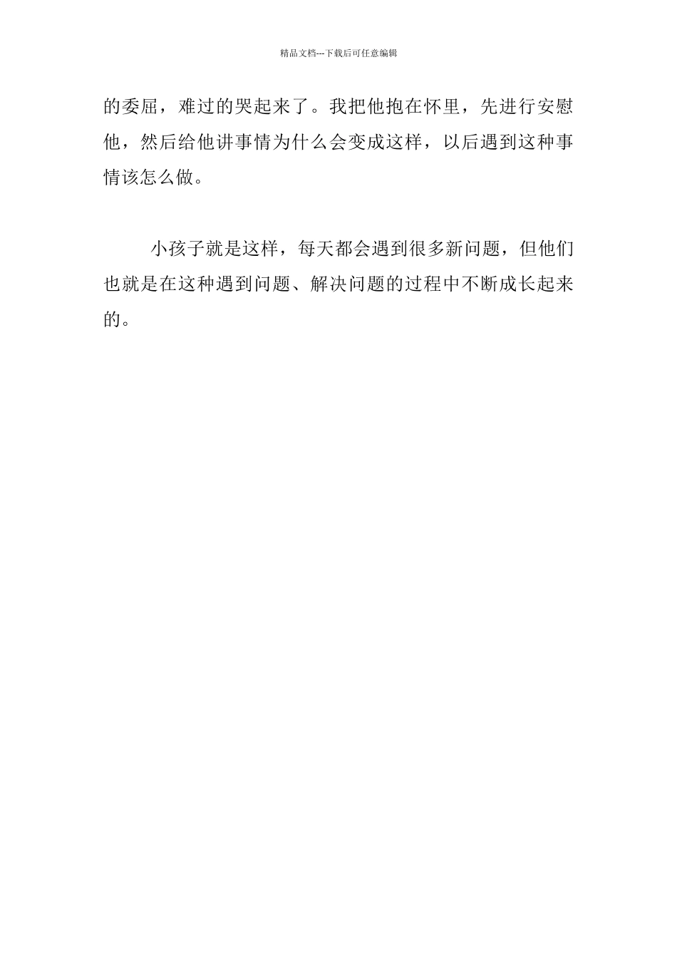 家庭教育叙事-借物引起的风波_第3页